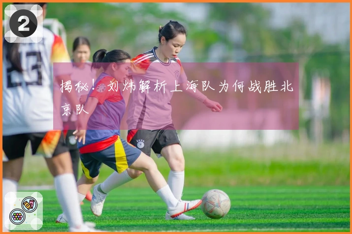 揭秘！刘炜解析上海队为何战胜北京队