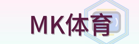 MK体育 Logo
